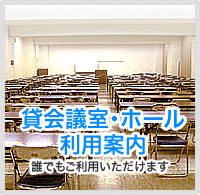 貸会議室・ホール利用案内