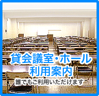 貸会議室・ホール利用案内