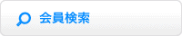 会員検索 会員検索