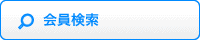 会員検索 会員検索