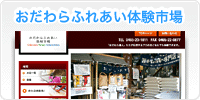 おだわらふれあい体験市場