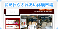 おだわらふれあい体験市場