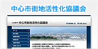 中心市街地活性化協議会