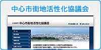 中心市街地活性化協議会