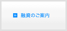 融資のご案内