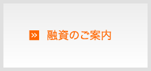 融資のご案内