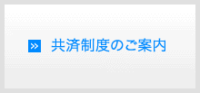 共済制度のご案内