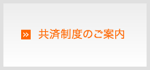 共済制度のご案内
