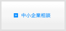 中小企業相談
