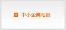 中小企業相談