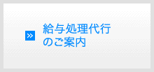 給与処理代行のご案内
