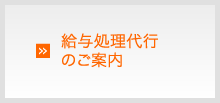 給与処理代行のご案内