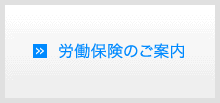 労働保険のご案内