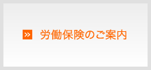 労働保険のご案内