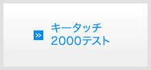キータッチ2000テスト