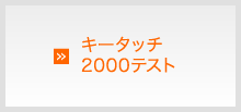 キータッチ2000テスト