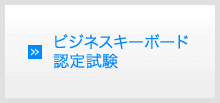 ビジネスキーボード認定試験