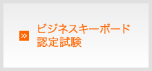 ビジネスキーボード認定試験