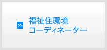 福祉住環境コーディネーター