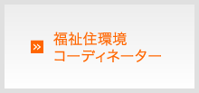 福祉住環境コーディネーター
