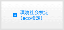 環境社会検定（eco検定）