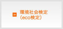環境社会検定（eco検定）