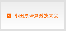 小田原珠算競技大会