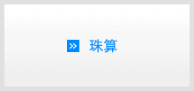珠算