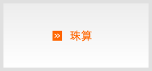 珠算