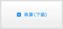 珠算（下級）
