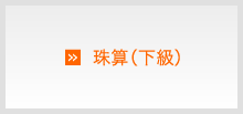 珠算（下級）