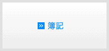 簿記