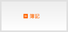 簿記
