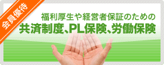 共済制度、PL保険、労働保険