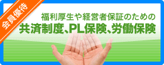 共済制度、PL保険、労働保険