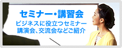 セミナー・講習会