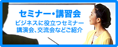 セミナー・講習会