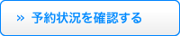 予約状況を確認する 予約状況を確認する