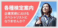 各種検定案内
