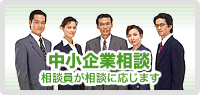 中小企業相談 中小企業相談
