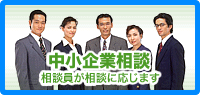 中小企業相談 中小企業相談