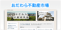 おだわら不動産市場