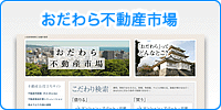 おだわら不動産市場