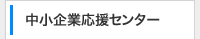 中小企業応援センター 中小企業応援センター