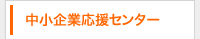 中小企業応援センター 中小企業応援センター