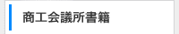 商工会議所書籍 商工会議所書籍