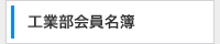 工業部会名簿