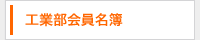工業部会名簿