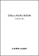 会員並びに 特定商工業者名簿
