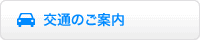 交通のご案内 交通のご案内